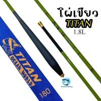ราคา คันตกกุ้งไผ่เขียว TITAN 1.8 เวทL สำหรับตกกุ้งบ่อโดยเฉพาะ (27322022928)