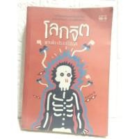 ราคา หนังสือมือสอง | โลกจิต : แทนไท ประเสริฐกุล (56100393759)