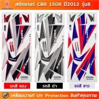 ราคา สติกเกอร์ CBR 150R ปี 2012 รุ่น 8 สติกเกอร์มอไซค์ Honda CBR 150R ปี 2012 รุ่น 8 เคลือบเงาแท้ (24001359247)