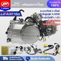ราคา LIFAN OFFICIAL เครื่องยนต์มอไซค์ LIFAN(ลี่ฟาน) 110cc สตาร์ทมือ ไม่มีครัชมือ ไดสตาร์ทวางบน ลูกสูบเดี่ยว สตาร์ทไฟฟ้า/เท้า (12728256719)