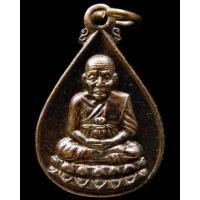 ราคา หลวงปู่ทวด ปี 36 พร้อมบัตรรับรองฯ เหรียญหยดน้ำ รุ่นขอบารมี สร้างพระธาตุเจดีย์ วัดบ้านสวน - นิว พระเครื่อง New Amulet (14494313766)