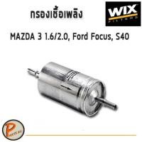 ราคา WIX ไส้กรองน้ำมันเชื้อเพลิง, กรองเบนซิล MAZDA 3 1.6/2.0,Ford Focus, S40 / WF8373 มาสด้า ฟอร์ด โฟกัส PARTS2U (6169293764)