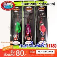 ราคา กบยางใบพัดจิ๋ว 118 กบสะออน kobsaoon (2504952736)