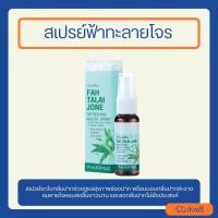 ราคา สเปรย์ เมาท์สเปรย์ฟ้าทะลายโจร ฟ้าทะลายโจร สเปรย์ฟ้าทะลายโจร รีเฟรชชิ่งเมาท์ ช่องปาก สดชื่น ของแท้ (28766505936)