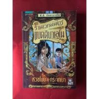ราคา หนังสือร้านเวทมนตร์แบตติบาเลโนเล่ม4หัวขโมยแห่งกระจกเงา (14920562336)