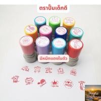 ราคา ตราปั๊ม เด็กดี ตัวปั๊ม ตรายาง มีหมึกแดงในตัว หมึกสแตมป์ (27800737692)