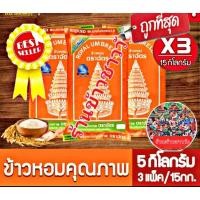 ราคา ข้าวตราฉัตร(แพ็ค5kg×3) ข้าวหอมผสม ข้าวหอมคุณภาพ ข้าวฉัตรส้ม ขนาด 3kg/ถุง (23065617808)