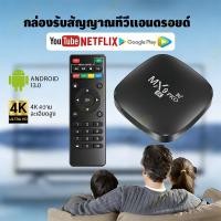 ราคา ดิจิตอล TV-BOX กล่องแอนดรอยด์ทีวี MX9 Pro 4KHD WiFi 5G และ Bluetooth 5.3 8GB + 128GB Google Play/Youtube/Media Player (49753507199)