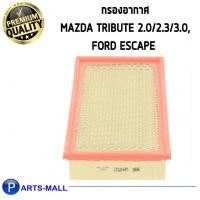 ราคา WIX กรองอากาศ MAZDA Tribute 2.0/2.3/3.0,FORD Escape (WA9517) (5569361180)