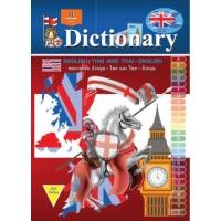 ราคา Dictionary English-Thai Thai-English พจนานุกรม อังกฤษ-ไทย ไทย-อังกฤษ (6155961996)