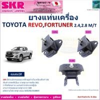 ราคา ยางแท่นเครื่อง Toyota Revo,Toyota Fortuner ปี 16, 2.4 2.8, 2WD สำหรับเกียร์ธรรมดา ยี่ห้อ SKR, NM-202 (24557795782)