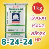 ราคา ปุ๋ย 8-24-24 ไฮเพาเวอร์ รุ่งอรุณ (1 กก.) (43459064680)