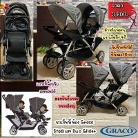 ราคา รถเข็นพี่น้อง รถเข็นแฝด GRACO STADIUM DUO GLIDER STROLLER (28777611873)