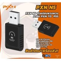 ราคา PXN N5 ตัวแปลงพวงมาลัยสำหรับ PS5 PlayStation 5 ใช้กับพวงมาลัย V9 V10 V12 Lite (25715008455)