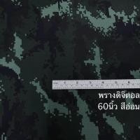ราคา ผ้าพรางดิจิตอล หน้า 60นิ้ว ผ้าตัดชุดเครื่องแบบทหารบก ทหารอากาศ ทหารเรือ ผ้าขายเป็นหลา (27308428381)