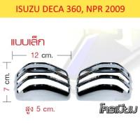 ราคา ฝาครอบไฟเลี้ยวข้างประตู ดวงเล็ก โครเมียม (ชุด) ISUZU DECA360 NPR2009 (3128777364)