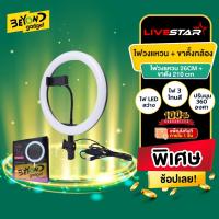 ราคา ไฟไลฟ์สด ไฟวงแหวน LiveStar ขนาด 26CM Ring Ligth วงแหวนLED ไฟแต่งหน้า (ชุดไฟไลฟ์สด LED + พร้อมขา) (23288778301)