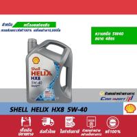 ราคา แท้!! ส่งไว !! SHELL HELIX เครื่องยนต์เบนซิน เชลล์ เฮลิกซ์ HX8 5W-40 ขนาด 4+1 ลิตร (ไม่มีแถมหมอน ของหมด!!) (25072426673)