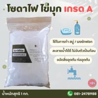 ราคา โซดาไฟไข่มุก เกรด A ขนาด 1 กก. แก้ปัญหาท่อตัน ใช้ทำสบู่ (27715694090)