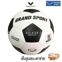 ราคา GRAND SPORT ลูกฟุตบอล KICKER เบอร์5 เบอร์4 เบอร์3 รหัส 331033 331034 331035 (29454103167)