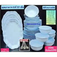 ราคา แถม ช้อนสั้นสแตนเลส 1 โหล เมื่อซื้อ 33 ชิ้น ชุดซุปเปอร์แวร์ สีพื้นฟ้าคลาสสิค จานซุปเปอร์แวร์ ชามซุปเปอร์แวร์ จานเปล (23253260635)