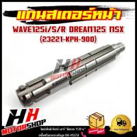 ราคา แกนสเตอร์หน้า WAVE125i/S/R DREAM125 MSX125 รหัส 23221-KPH-900 แกนราวสเตอร์หน้า แกนเพลา สำหรับรุ่นเวฟ125 ดรีม125 (52452457006)