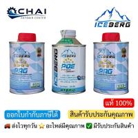 ราคา น้ำมันคอมแอร์ ไอซ์เบิก R-134a ขนาดบรรจุ 250มล. เกรดพรีเมี่ยม ICEBERG OIL COMPRESSOR PREMIUM GRADE (41404178592)
