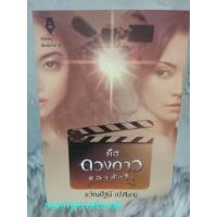 ราคา คือดวงดาวของหัวใจ ผู้เขียน:ขวัญปัฐน์ (ป.ศิลา)สำนักพิมพ์: ปองรัก หมวดหมู่: นิยาย , นิยายโรแมนติก #คือดวงดาวของหัวใจ (2319816284)
