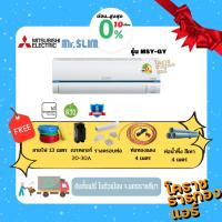 ราคา [ ผ่อน 0% 10เดือน ] แอร์ Mitsubishi Electricรุ่น Happy Inverter (MSY-GY) ปี 2024 ราคารวมติดตั้ง (เฉพาะพื้นที่จ.โคราช) (5587186700)