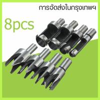 ราคา 8 ชิ้น ดอกเจาะทำเดือยไม้ ดอกเจาะเดือยไม้ เดือยตรง เดือยเทเปอร์ ดอกเจาะทำเดือยไม้ แบบเดือยตรง สำหรับอุดสกรู งานไม้ (26961766404)