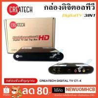 ราคา กล่องดิจิตอลทีวี CREATECH HD รุ่น CT4 (8875654866)