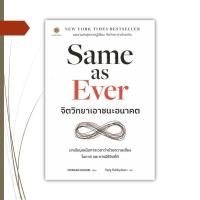 ราคา หนังสือ Same as Ever จิตวิทยาเอาชนะอนาคต (24830686624)
