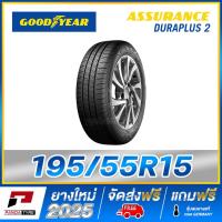 ราคา GOODYEAR 195/55R15 ยางขอบ15 รุ่น DURAPLUS 2 x 1 เส้น (ยางใหม่ผลิตปี 2025) (28151230987)