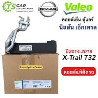 ราคา ตู้แอร์ Nissan X-Trail 2014-19 (Valeo 814768) คอยล์เย็น นิสสัน เอ็กซ์เทรล ปี2014 คอยเย็น Nissan XTrail T32 คอล์ยเย็น (22414809565)