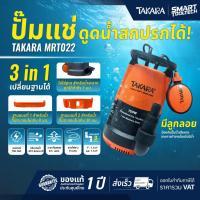 ราคา ของแท้ ส่งด่วน ประกันศูนย์ ไดโว่ TAKARA 3in1 มีลูกลอย เปลี่ยนฐานได้ MRT021 400W / MRT022 750W ปั๊มจุ่ม ปั๊มแช่ ปั๊มน้ำ (5505396165)