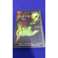 ราคา 1303 ห้องผีดุ เขียนโดย Kei Ohishi / อีกหนึ่งสุดยอดเบสต์เซลเลอร์สยองขวัญจากผู้เขียน " Ju-on ผีดุ " (3535471169)