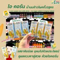 ราคา 2สูตร มาลี ไอ-คอร์น น้ำนมข้าวโพด 180 มล. x 3 กล่อง Malee i-Corn sweet corn milk drink (มีให้เลือก) (8853769558)