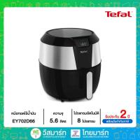 ราคา TEFAL หม้อทอดไร้น้ำมัน รุ่น EY702D EY702D66 (21639754271)