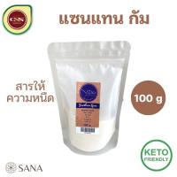 ราคา CNS แซนแทนกัม คีโต Xanthan Gum Food Grade ขนาด 100 กรัม สารให้ความหนืด (21923504624)