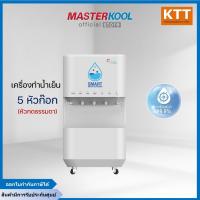 ราคา Masterkool เครื่องทำน้ำเย็น 5 หัวก๊อก (หัวกดน้ำธรรมดา) จ่ายน้ำได้พร้อมกัน 5 จุด เหมาะสำหรับใช้งานหลายคน (55251225203)