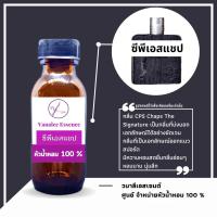 ราคา หัวน้ำหอม CPS Chaps The Signature ซีพีเอส แชป หัวเชื้อน้ำหอมแท้ 100 % นำเข้าจากฝรั่งเศส น้ำหอมผู้ชาย men's perfume (17071229965)