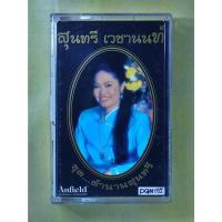 ราคา เทปเพลง สุนทรี เวชานนท์ ชุด ตำนานสุนทรี (25653699187)