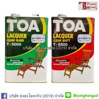 ราคา แลคเกอร์เงา TOA T-5000 , แลคเกอร์ด้าน TOA T-5500 ขนาด แกลลอน 3.785 ลิตร (5015399335)