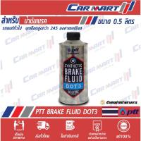 ราคา แท้ ส่งไว น้ำมันเบรค PTT ปตท เบรค ซินเธติค DOT3 0.5 ลิตร (1524707422)