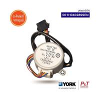 ราคา 001H0402899EN มอเตอร์สวิงแอร์ มอเตอร์สวิง ยี่ห้อ York อะไหล่แอร์ แท้จากศูนย์ (19984390058)