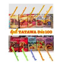 ราคา คุ๊กกี้สอดไส้รวมรส TATAWA (10200000880)
