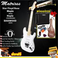 ราคา Matrixss กีตาร์ไฟฟ้า กีต้าร์ไฟฟ้า พร้อมตู้แอมป์ รุ่น Star Floydrose (4สี) + Umeda รุ่น AG-09G ลำโพง 5 นิ้ว 10 วัตต์ (4689166514)