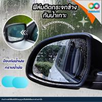 ราคา RAINBEAU​ ฟิล์มติดกระจกรถ ฟิล์มติดกระจกข้างกันน้ำเกาะ ฟิล์มกันน้ำเกาะกระจก Waterproof Membrane (1 คู่) (2366125746)