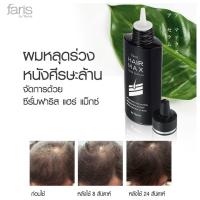 ราคา Faris Hair Max Serum | ฟาริส ซีรั่ม แฮร์ แม็กซ์ ของแท้ 100% (8446201790)
