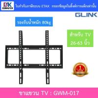 ราคา GLINK wall mount TV ขาแขวน ขนาด 26-63 นิ้ว รองรับน้ำหนัก 80 กิโลกรัม รุ่น GWM-017 (41169037871)